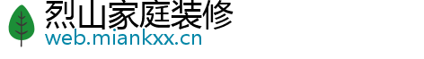 烈山家庭装修